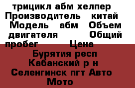 трицикл абм хелпер › Производитель ­ китай › Модель ­ абм › Объем двигателя ­ 250 › Общий пробег ­ 300 › Цена ­ 90 000 - Бурятия респ., Кабанский р-н, Селенгинск пгт Авто » Мото   